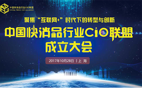 中国快消品行业CIO联盟