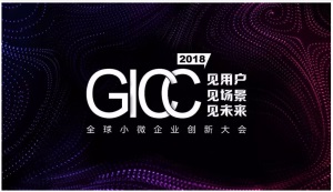 第二届GICC全球小微企业创新大会