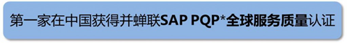 第一家在中国获得并蝉联SAP POP全球服务质量认证
