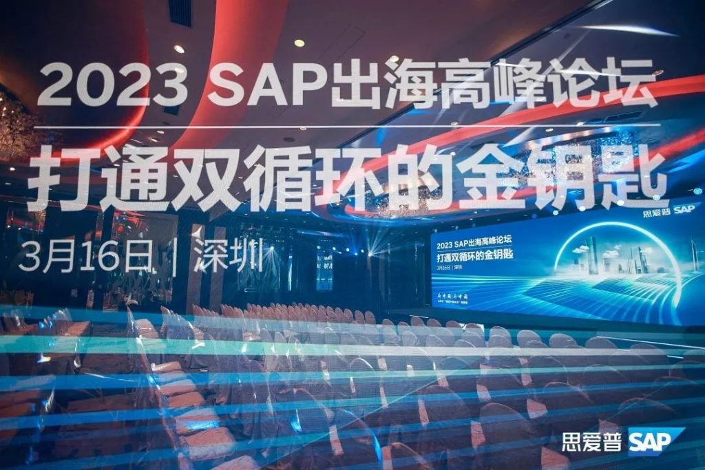 SAP出海高峰论坛，赋能出海企业数字化转型