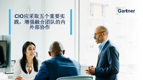 CIO应采取5个重要实践，增强融合团队的内外部协作