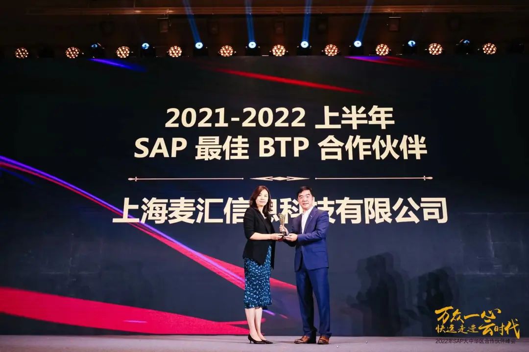 MTC荣获“SAP最佳BTP合作伙伴”