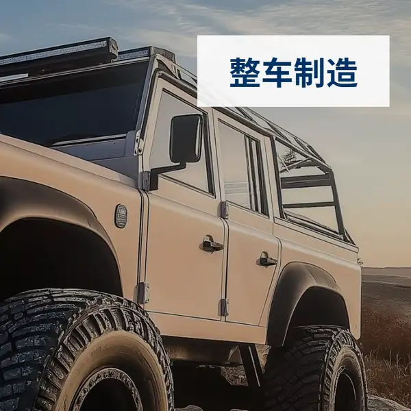 整车制造SAP