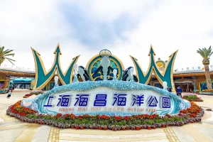 上海海昌海洋公园