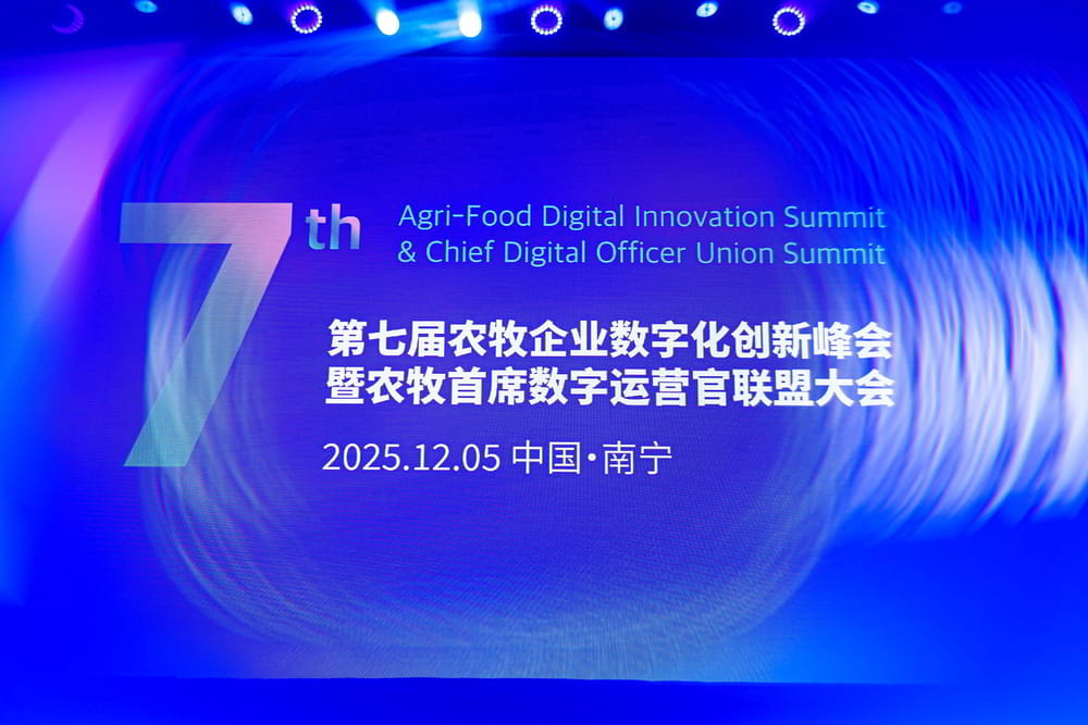 第7届农牧企业数字化创新峰会暨农牧首席数字运营官联盟大会